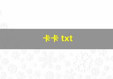 卡卡 txt